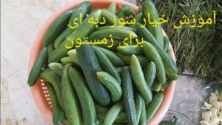 آموزش درست کردن خیار شور دبه ای برای زمستون pickled cucumber