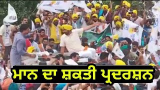 ਜਿੱਤਣ ਮਗਰੋਂ ਭਗਵੰਤ ਮਾਨ ਦਾ ਰੋਡ ਸ਼ੋਅ Bhagwant Mann is very happy with Sangrur Lok Sabha elections