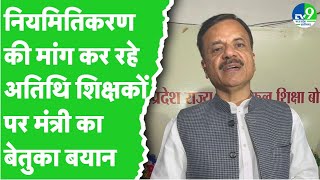 School शिक्षा मंत्री राव Uday Pratap का अतिथि शिक्षकों पर बेतुका बयान, सुनिए क्या कहा