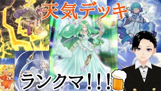 【遊戯王】　酔った勢いで天気デッキでランクマ　プラチナ4　【マスターデュエル】