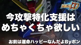 【スパロボDD】今攻撃特化支援はめちゃくちゃ欲しい！水着復刻ガシャで運命を強化したいとBBは言っているがまずは●●●だろ！後お前はいつまでデスティニーハッピーなんだよByポン！