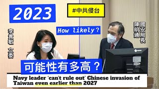 “以戰逼談” 國民黨 李貴敏 質詢 國安局 陳明通 2023～2027中共侵台可能性？ 20221020 外交國防委員會 【立法院演哪齣？】