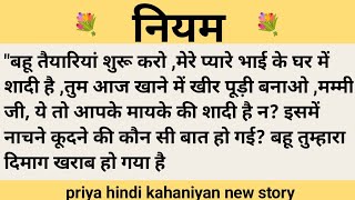 नियम।शिक्षाप्रद कहानी।।priya hindi kahaniyan new story।।moral story।।hindi suvichar.....कहानियां