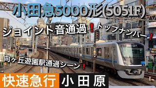 [トップナンバー❗️] 小田急5000形(5060F) 向ヶ丘遊園駅通過シーン  [ジョイント音通過❗️]