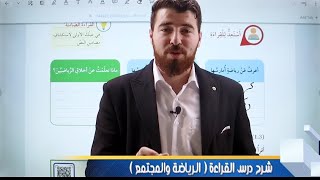 شرح درس القراءة ( الرياضة والمجتمع ) الوحدة الرابعة/ اللغة العربية للصف السابع المنهاج الجديد 2024