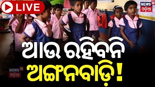 Live: ବନ୍ଦ ହୋଇଯିବ ଅଙ୍ଗନବାଡ଼ି ! Anganwadi Centre In Odisha | NEP 2024 | Baal Vatika | Odia News