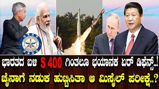 ಭಾರತದ ಬಳಿ S400 ಗಿಂತಲೂ ಭಯಾನಕ ಅಸ್ತ್ರ.! ಚೈನಾಗೆ ನಡುಕ ಹುಟ್ಟಿಸಿತಾ ಆ ಮಿಸೈಲ್ ಪರೀಕ್ಷೆ..? Air Defense 1