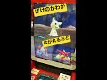 【メザスタ】ミミッキュ　化けの皮が剥がれる音　 shorts ポケモン メザスタ ダブルチェイン スーパースター