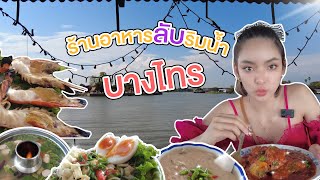 ร้านลับ ห้ามพลาด บางไทร #ร้านอาหารอร่อย #กุ้งแม้น้ำตัวใหญ่ #ป้ายยาร้านลับ