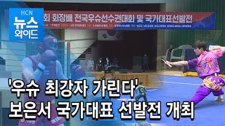 '우슈 최강자 가린다' 보은서 국가대표 선발전 개최/현대hcn 충북방송