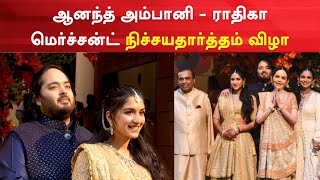 Anant Ambani-Radhika Merchant Engagement | ஆனந்த் அம்பானி - ராதிகா மெர்ச்சன்ட் நிச்சயதார்த்தம் விழா