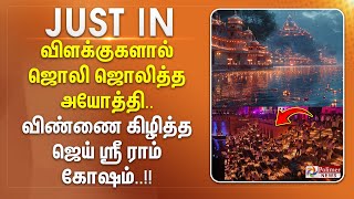 #JUSTIN || விளக்குகளால் ஜொலி ஜொலித்த அயோத்தி.. விண்ணை கிழித்த ஜெய் ஸ்ரீ ராம் கோஷம்..!!