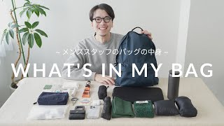 【バッグの中身】メンズスタッフのリアルな通勤バッグをご紹介❗️