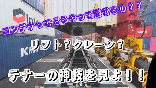 【海コン】コンテナはこうやって積まれています！！　普段見る事のない貴重な？映像かも？笑　#トレーラー  #大型トラック  #海コン