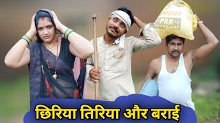 छिरिया तिरिया और बराई | chhiriya  tiriya or barai | bundelkhandi comedy | Nanna ki comedy