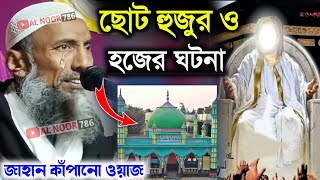 পীর তাহের সিদ্দিকীর ওয়াজ┇ছোট হুজুর পীর কেবলা হজের ঘটনা┇Bangla waz┇Taher Siddiqui Jalsa┇Furfura waz