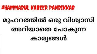 നിങ്ങളിത് കേട്ടോ? | അഹമ്മദുൽ കബീർ പാണ്ടിക്കാട്