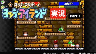 隠しコマンドのミニゲームで遊ぼう！『スーパーマリオヨッシーアイランド』実況 Part 7