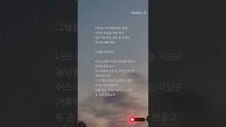 2025년 1월 12일ㆍ우리는 주의 움직이는 교회ㆍ Acoustic WorshipWords \u0026 Music by 김현철