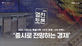 [KBS 열린토론] KBS 1라디오 특별기획 '우리 경제, 나의 전략' 7부 - ‘증시로 전망하는 경제’ | KBS 241023 방송