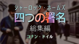 【長尺】シャーロック・ホームズ 「四つの署名」総集編 | コナン・ドイル