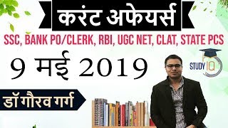 May 2019 Current Affairs in Hindi - 9 May 2019 - Daily Current Affairs for All Exams