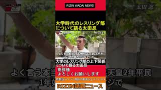 大学のレスリング部について語る 太田忍 2023.07.21 RIZIN 話題ニュース【ライジン 切り抜き 】#shorts