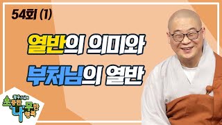 부처님의 열반재일을 맞이하여(1) [BTN불교TV 광우스님의 소나무 54회]