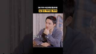 도경수 아이돌 자아 바람직해요