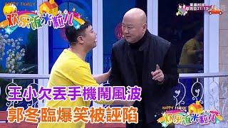 小品《手機不見了》王小欠丟手機鬧風波，郭冬臨爆笑被誣陷