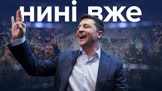 Зеленський переміг, чи зрадять Порошенка соратники / Нині вже