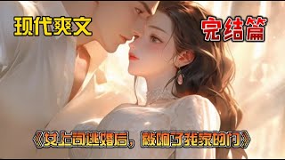 《女上司逃婚后，敲响了我家的门》我的清冷女上司要我帮她逃婚。作为她的助手，我只能听她命令。结果前一天晚上，我喝过了头，将这事忘了。于是婚礼当天，我眼睁睁地看着她拉着伴娘的手跑了......