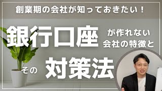 銀行口座が作れない会社の特徴とその対策方法4選【最近増えてます！！】