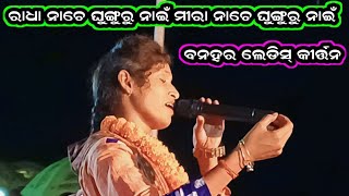 Radha nache ghungura nai...Banahar ledis kirtan//miki mahapatra