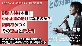 第537回：副業人材は本当に中小企業のWebマーケティングの助けになるのか？疑問符がつくその理由と解決策