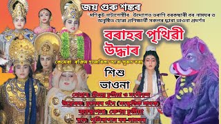 বৰাহৰ পৃথিৱী উদ্ধাৰ // Borahor Pithibi Uddhar // Borahor prithibi udhar vauna // বৰনামঘৰ