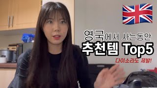 [영국] 워킹홀리데이ㅣ이민자ㅣ유학생ㅣ한달살이ㅣ한국에서 이거는 꼭 챙겨오세요ㅣ추천템TOP5