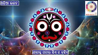 Jahaku Pachara Sie ta Kahiba - ଯାହାକୁ ପଚାର - Odia Bhajana - Digitally enhanced by OdishaonlineTV