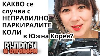 Какво се случва с неправилно паркиралите коли в Южна Корея?