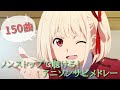 【150曲】ノンストップで聴ける！アニソンサビメドレー！！【作業用BGM】