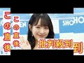 　stu48の石田千穂（２２）がこのほど、都内で４年ぶりのセカンド写真集「太陽って何色？」（秋田書店）の発売記念イベントを実施。開始前に取gghgfh