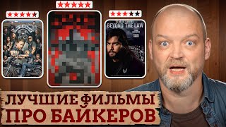 ФИЛЬМЫ про байкеров, которые НУЖНО посмотреть каждому! / КУЛЬТОВЫЕ фильмы и сериалы про мотоциклы!