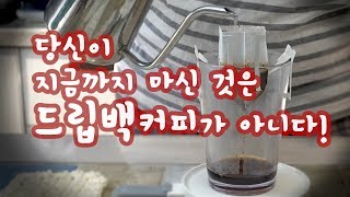 드립백 커피 만들기 \u0026 정말 맛있게 추출하기!