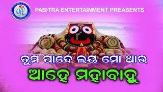 Ahe Mahabahu | ଆହେ ମହାବାହୁ । ପ୍ରଦୀପ ସାହୁଙ୍କ କଣ୍ଠରେ ସୁନ୍ଦର ଓଡ଼ିଆ ଜଗନ୍ନାଥ ଭଜନ