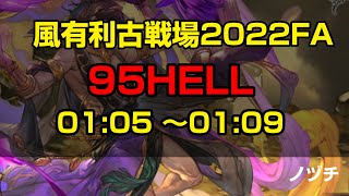 95HELLフルオートレスラー1分05秒編成（風古戦場）ノヅチフルオート　両面ゼピュ