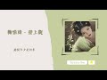 歌單分享 鞠婧禕 壁上觀 lyrics 動態歌詞