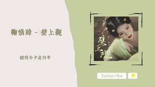 歌單分享 鞠婧禕 - 壁上觀 lyrics 動態歌詞