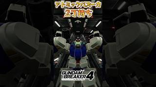 ガンダムブレイカーと言えばのアトミックバズーカが2丁持ちになって帰ってきた！？#ガンダムブレイカー4 #shorts#ガンブレ4#ガンダム試作2号機#サイサリス＃GUNDAMBREAKER4