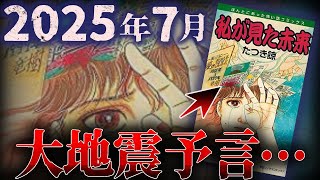 【ゆっくり解説】2025年7月日本壊滅!?100％的中する予知漫画『私が見た未来』の予言がヤバい。。。【南海トラフ】