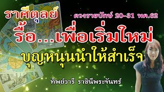 ราศีตุลย์ พบข่าวดีที่รอคอย บุญหนุนนำให้สำเร็จ ติดคำบนบานให้รีบแก้